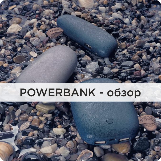 Powerbank - что, как и почему