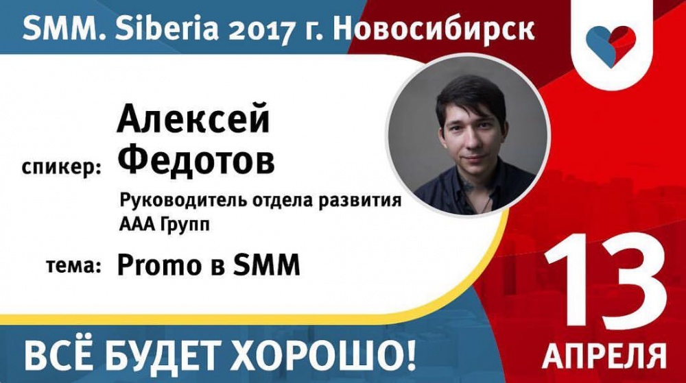 ААА Групп партнёр SMM Siberia 2017