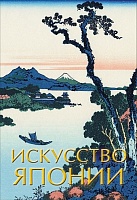 Книга «Искусство Японии», цена: 491 руб.