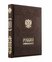Книга «Россия. Символы Власти», золотой обрез, цена: 14 855 руб.