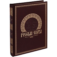 Книга «Русская охота», цена: 16 895 руб.