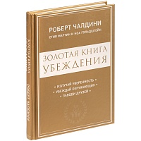 Книга «Золотая книга убеждения», цена: 521 руб.