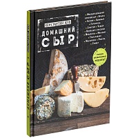 Книга «Домашний сыр», цена: 590 руб.