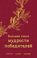Книга «Большая книга мудрости победителей», цена: 782 руб.
