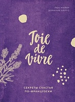 Книга «Joie de vivre. Секреты счастья по-французски», цена: 631 руб.
