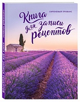 Книга для записи рецептов «Сиреневый Прованс», цена: 380 руб.