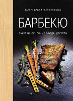 Книга «Барбекю. Закуски, основные блюда, десерты», цена: 760 руб.
