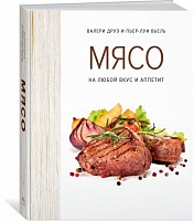 Книга «Мясо. На любой вкус и аппетит», цена: 760 руб.