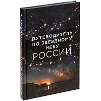 Книга «Путеводитель по звездному небу России», цена: 620 руб.