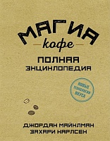 Книга «Магия кофе. Полная энциклопедия», цена: 792 руб.