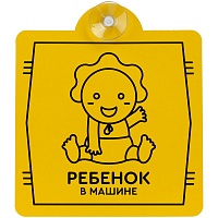 Знак автомобильный на присоске «Ребенок в машине», цена: 49 руб.