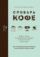 Книга «Словарь кофе», цена: 1044 руб.