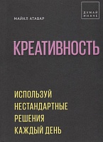 Книга «Креативность», цена: 1179 руб.