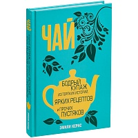 Книга «Чай. Бодрый купаж из терпких историй, ярких рецептов и прочих пустяков», цена: 509 руб.