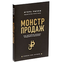 Книга «Монстр продаж. Как чертовски хорошо продавать и богатеть», цена: 521 руб.