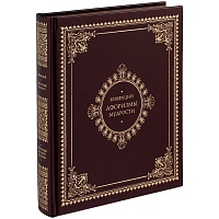 Книга «Афоризмы мудрости», цена: 16 895 руб.