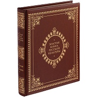 Книга «Золотая книга русской культуры», цена: 16 895 руб.