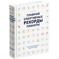 Книга «Главные спортивные рекорды планеты», цена: 1802 руб.